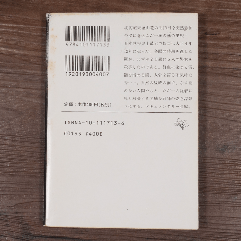 羆嵐(新潮文庫)吉村昭 | 古書店うみつばめ 羆嵐(新潮文庫)吉村昭 | 古書店うみつばめ