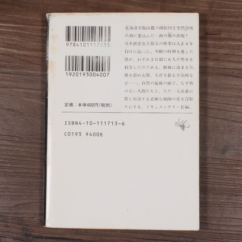 羆嵐(新潮文庫)吉村昭 | 古書店うみつばめ 羆嵐(新潮文庫)吉村昭 | 古書店うみつばめ
