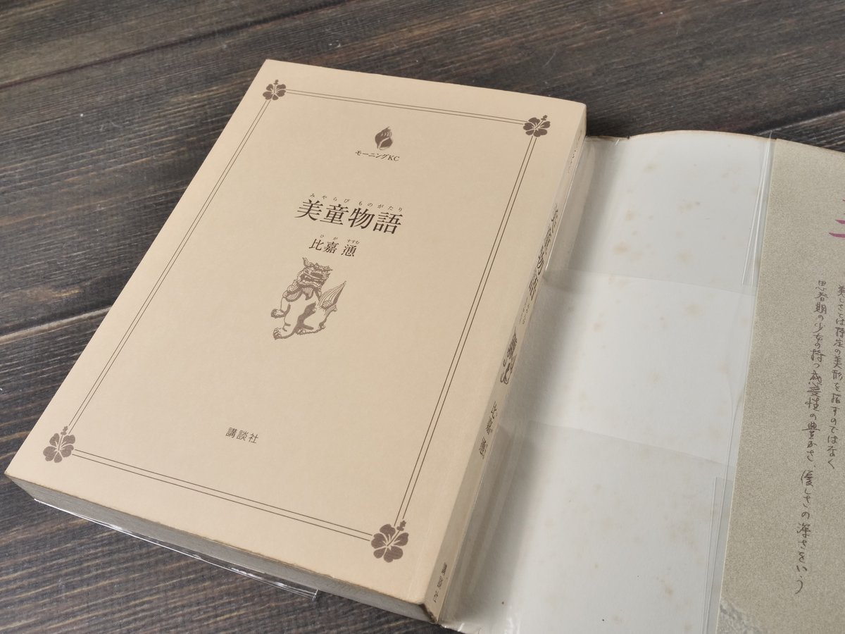 美童物語・美童物語② （全2巻揃） 比嘉 慂 ※強イタミあり | 古書店