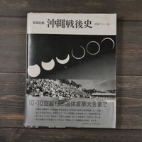 写真記録　沖縄戦後史　沖縄タイムス社