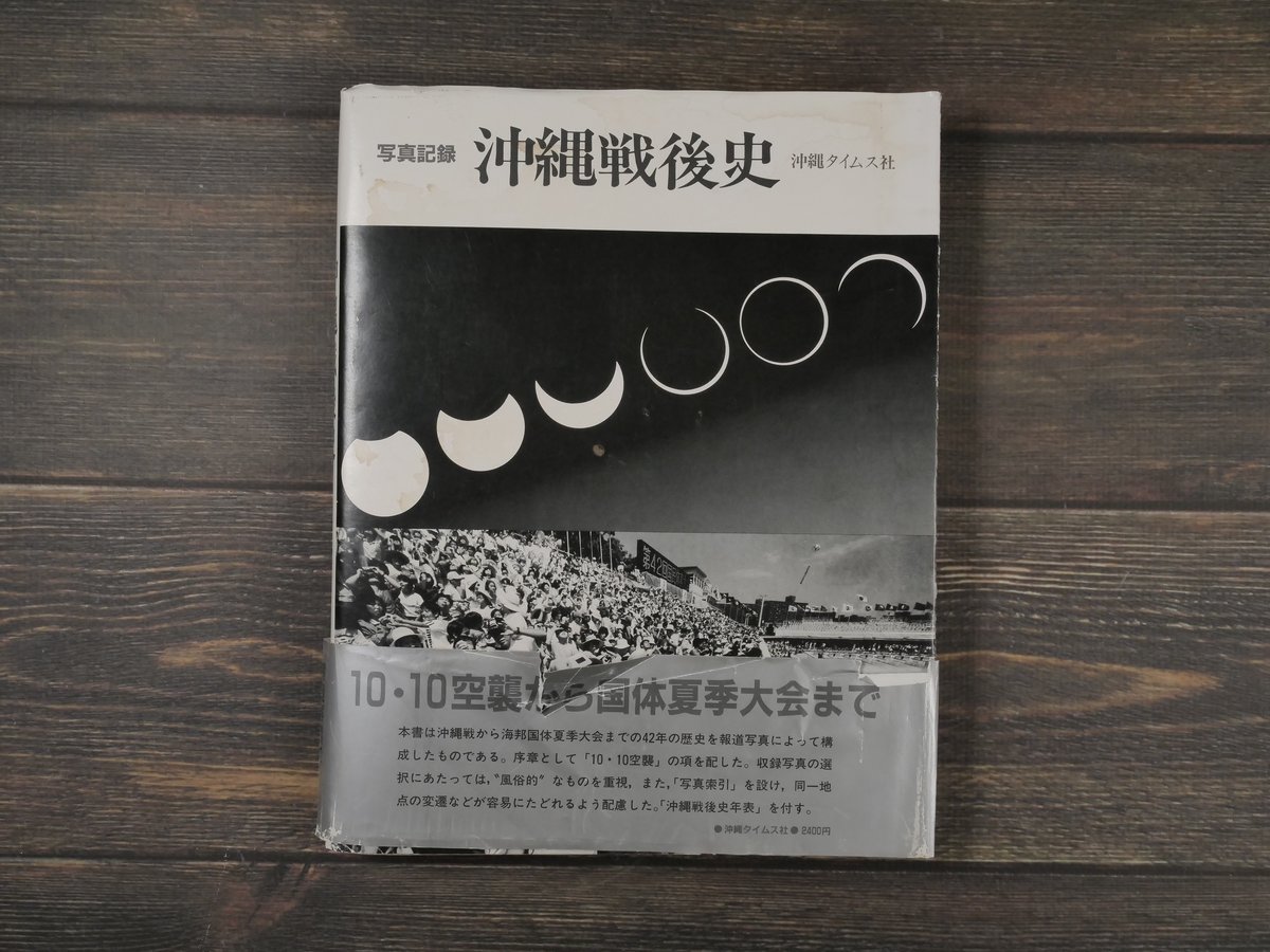 写真集　沖縄戦後史　　　　函入り　特大　写真集 写真集 沖縄戦後史 函入り 特大 写真集