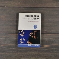 相対性理論の世界　はじめて学ぶ人のために　ジェームズ・A.コールマン 中村 誠太郎 訳
