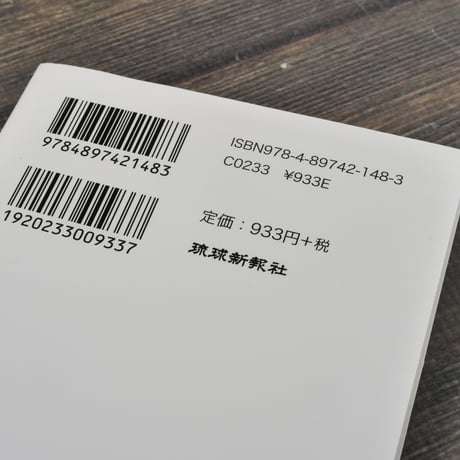 ひずみの構造  基地と沖縄経済　琉球新報社（新報新書）※再入荷