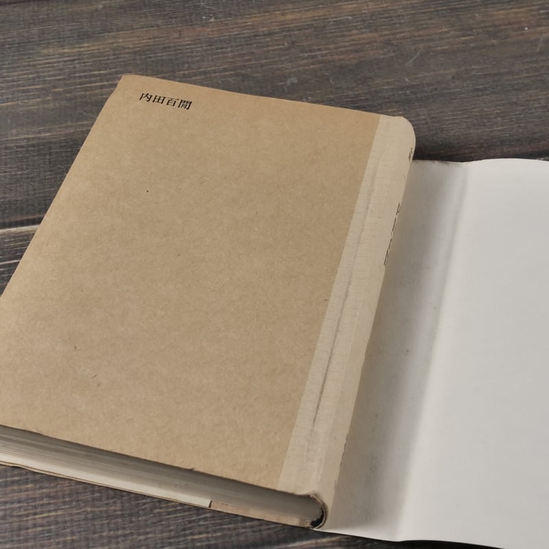 内田百閒（ちくま日本文学全集） 内田百閒 ※文庫本サイズ | 古書店うみ