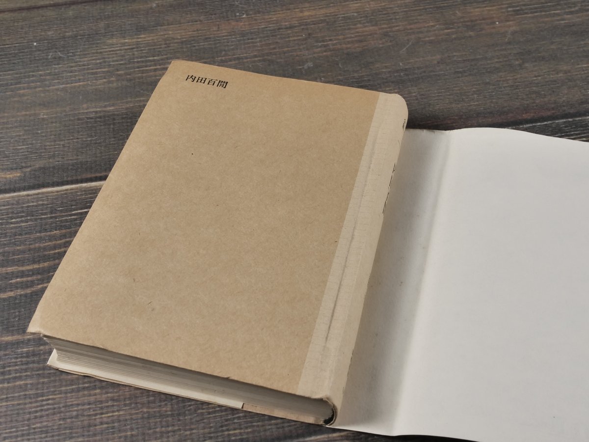 なだいなだ 文学作品集 28冊 内田百閒（ちくま日本文学全集） 内田百閒 ※文庫本サイズ | 古書店うみ