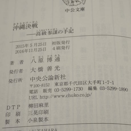 沖縄決戦 高級参謀の手記　八原博通（中公文庫）