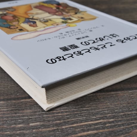 絵でみる こどもとおとなの はじめての聖書 新約編　絵：レティツィア•ガリ　文：フランソワ•ブロシエ／ダニエル•モヌロン　訳：佐久間彪