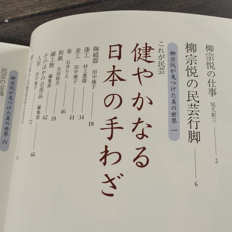 別冊太陽　柳宗悦の世界