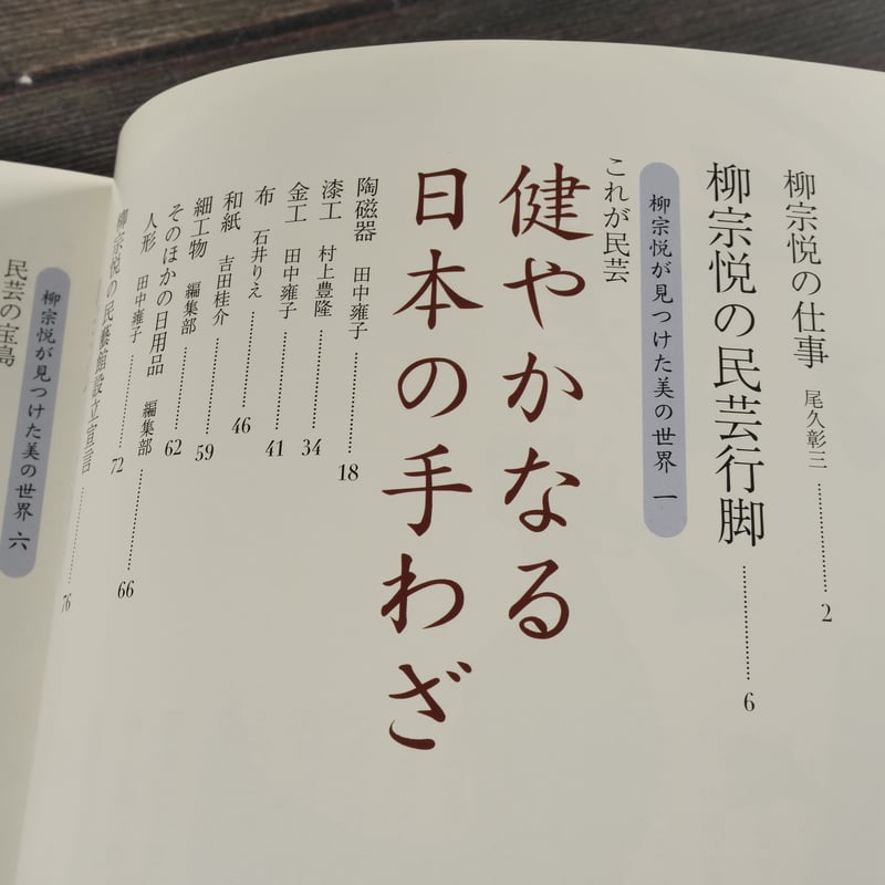 別冊太陽 柳宗悦の世界 | 古書店うみつばめ