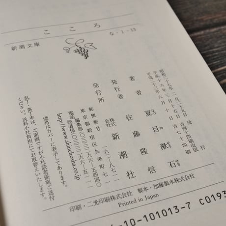 こころ　夏目漱石（新潮文庫）