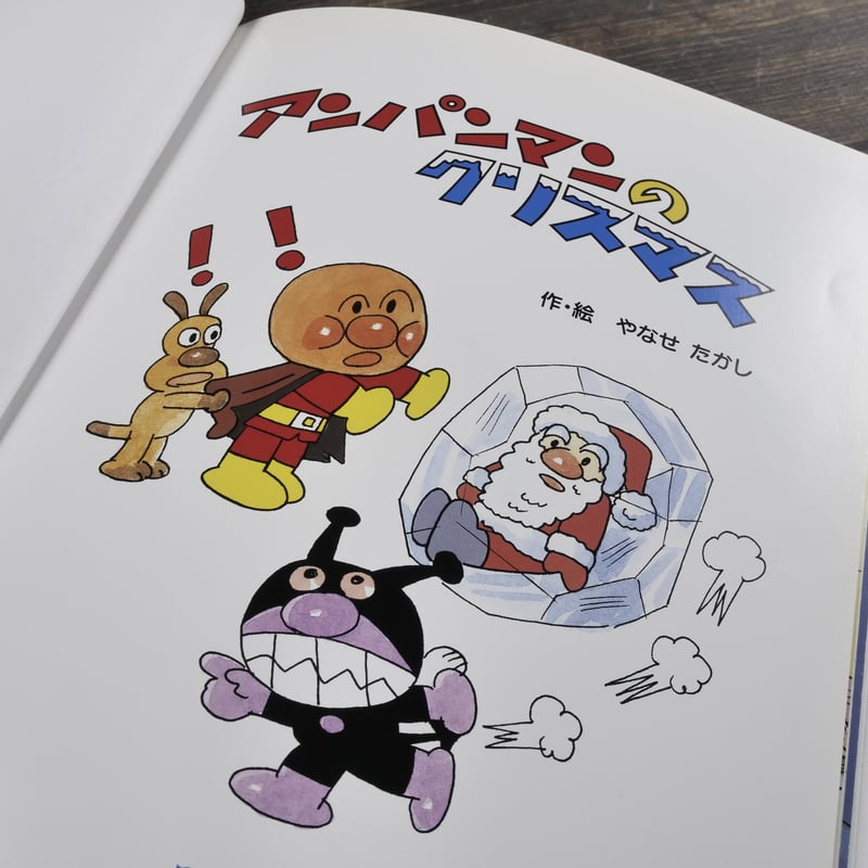 アンパンマンのクリスマス 作・絵 やなせたかし | 古書店うみつばめ
