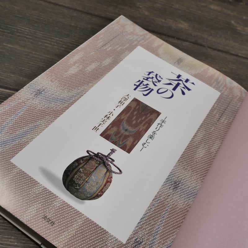茶の袋物 手作りを楽しむ 大澤和子 小林実千世 | 古書店うみつばめ