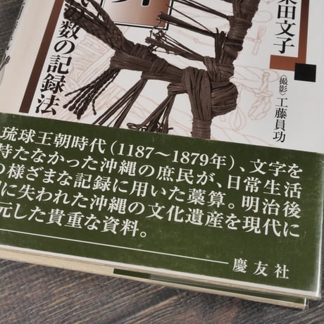藁算　琉球王朝時代の数の記録法　栗田文子