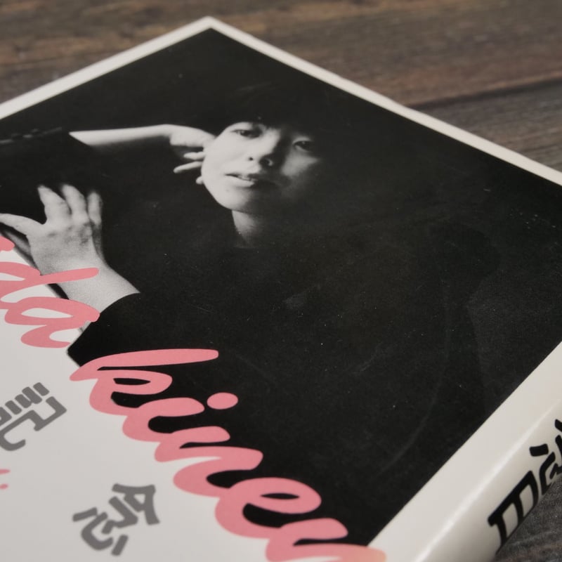 サラダ記念日 俵万智歌集 俵万智 | 古書店うみつばめ