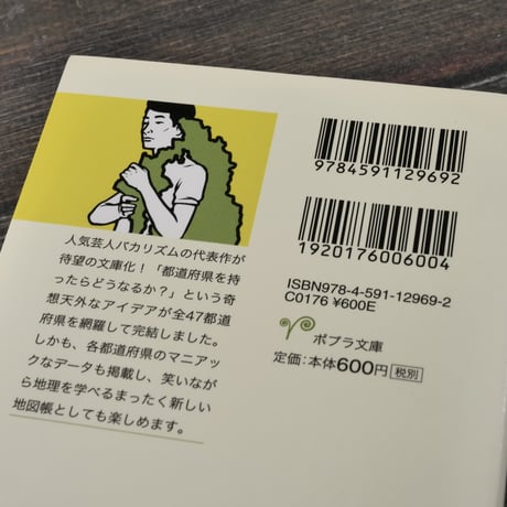都道府県の持ちかた　バカリズム（ポプラ文庫）