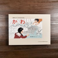 絵巻じたて　ひろがるえほん　かわ 　加古里子（絵本）