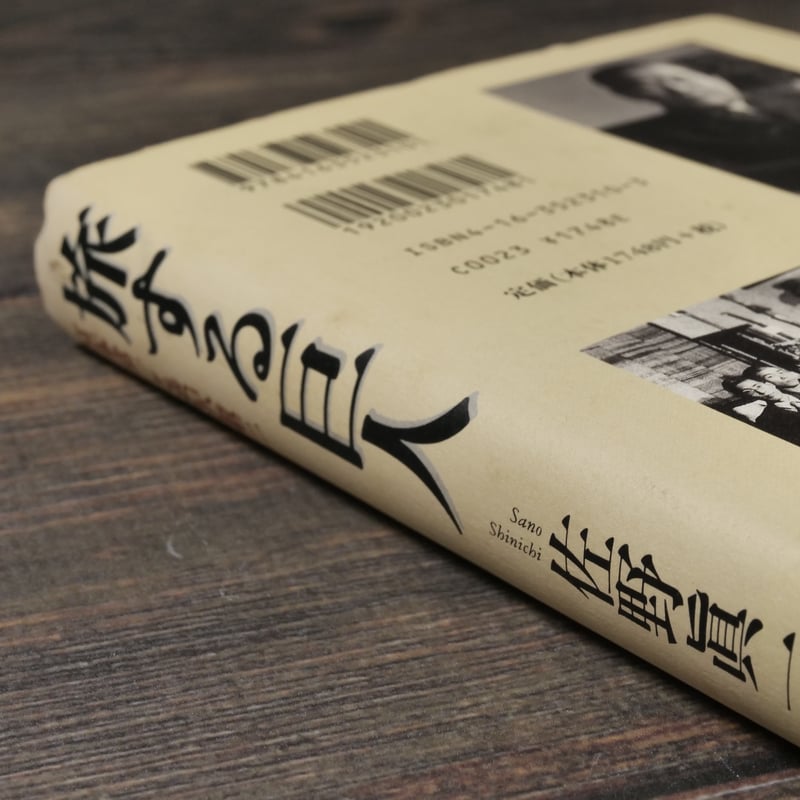 旅する巨人 宮本常一と渋沢敬三 佐野眞一 | 古書店うみつばめ