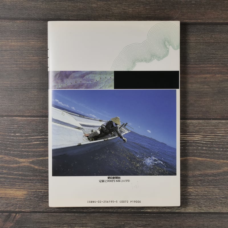 老人と海 与那国島 本橋成一写真録（B5判）本橋成一 著/坂田明 文 | 古
