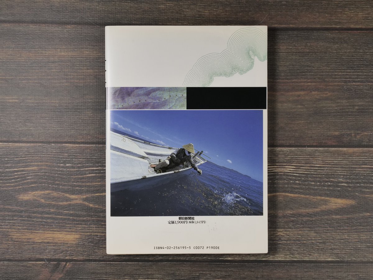 老人と海 与那国島 本橋成一写真録（B5判）本橋成一 著/坂田明 文 | 古