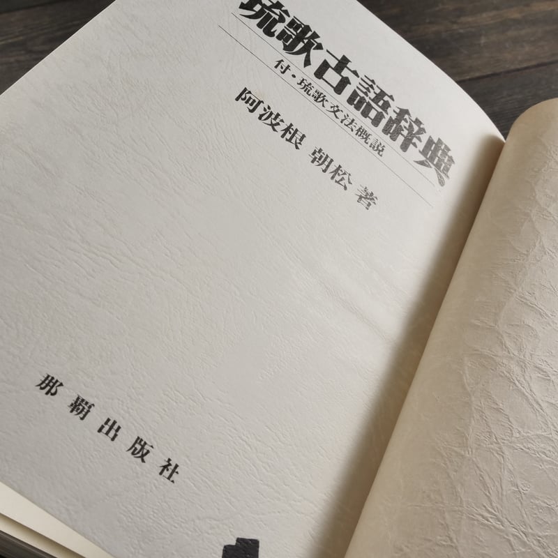 琉歌古語辞典 付・琉歌文法概説 阿波根朝松 | 古書店うみつばめ 琉歌古語辞典 付・琉歌文法概説 阿波根朝松 | 古書店うみつばめ