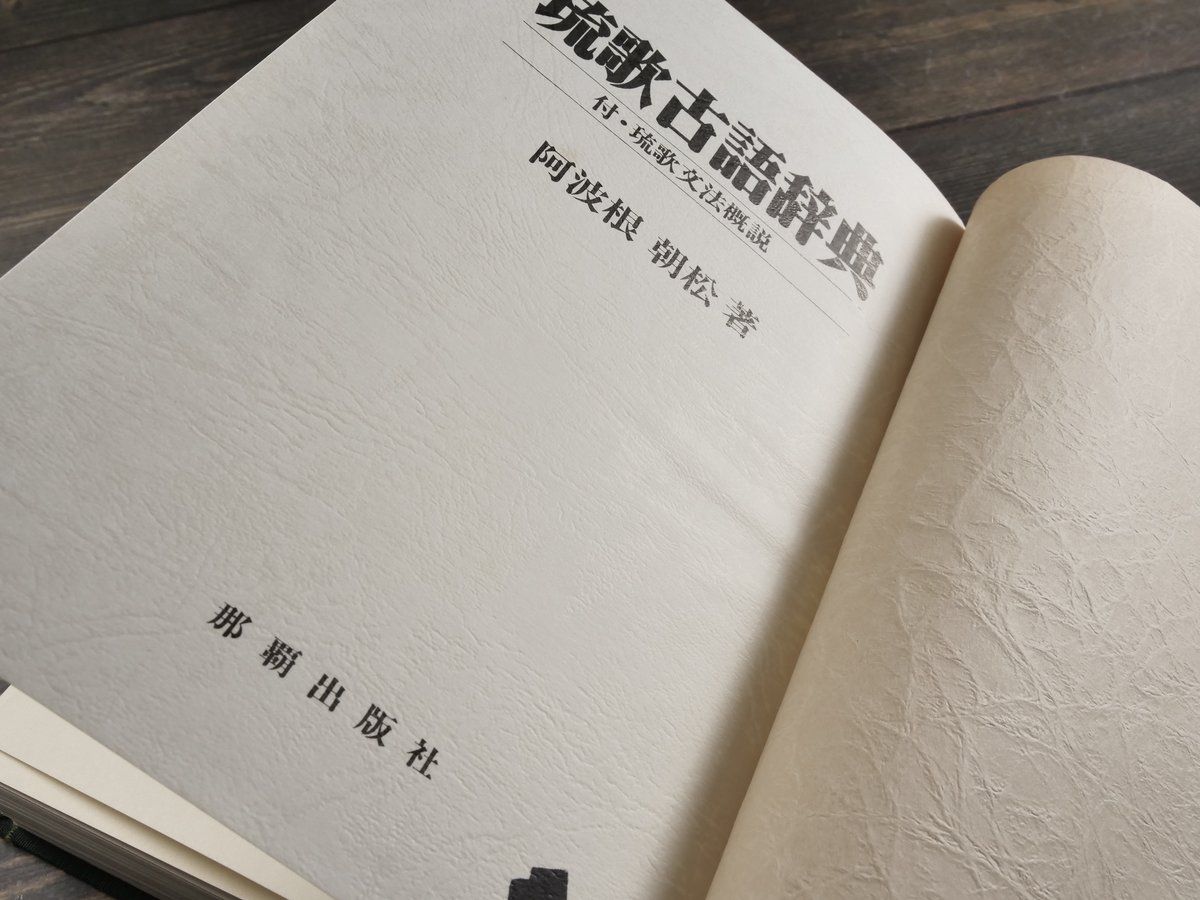 琉歌古語辞典 付・琉歌文法概説 阿波根朝松 | 古書店うみつばめ