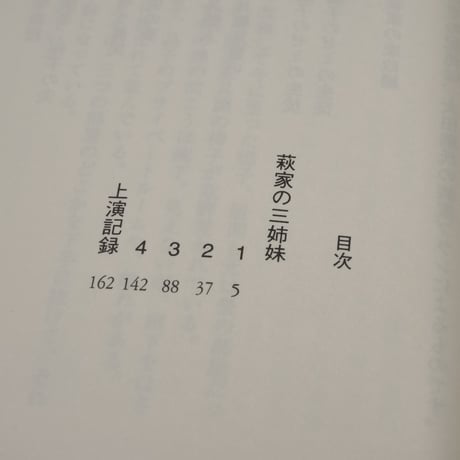 荻家の三姉妹　永井愛