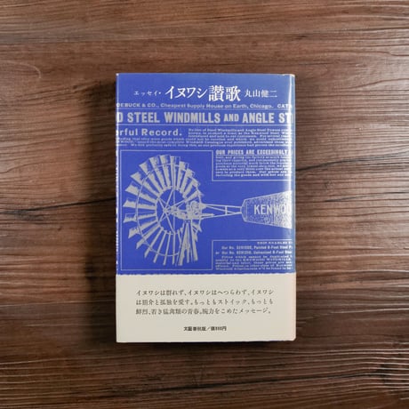 イヌワシ讃歌　エッセイ（新書判）丸山健二