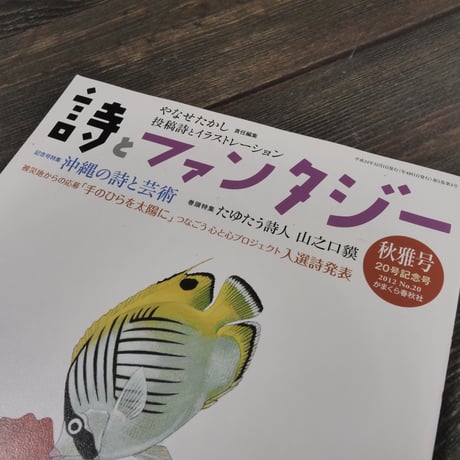 詩とファンタジー　秋雅号/20号記念号 2012 No.20（雑誌）　※沖縄の詩と芸術