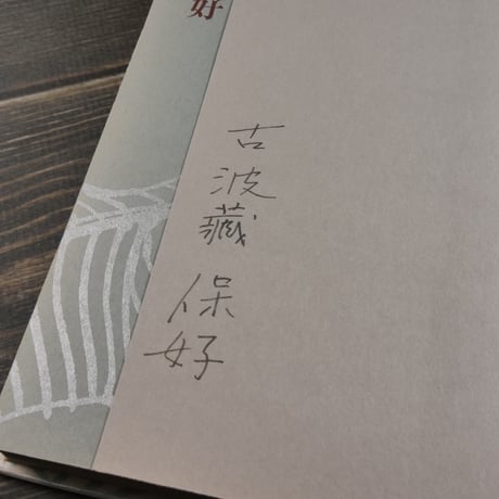 料理沖縄物語　古波蔵保好