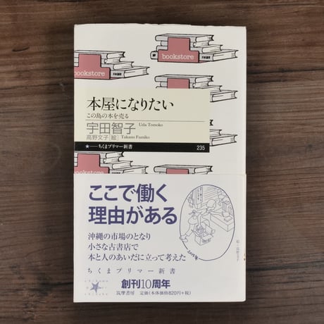 本屋になりたい　この島の本を売る　宇田智子（ちくまプリマー新書）