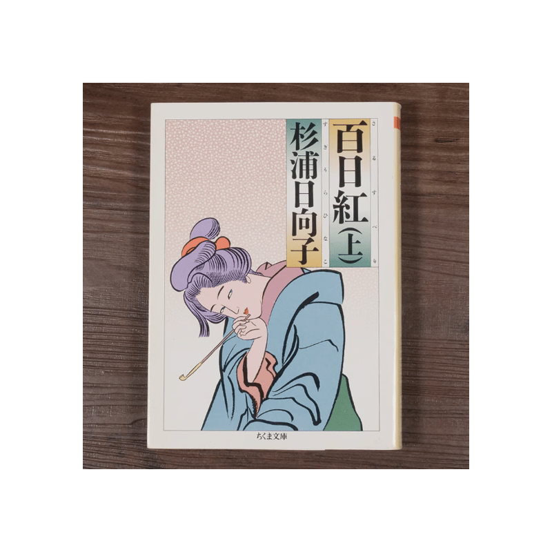 百日紅（上） 杉浦日向子（ちくま文庫） | 古書店うみつばめ
