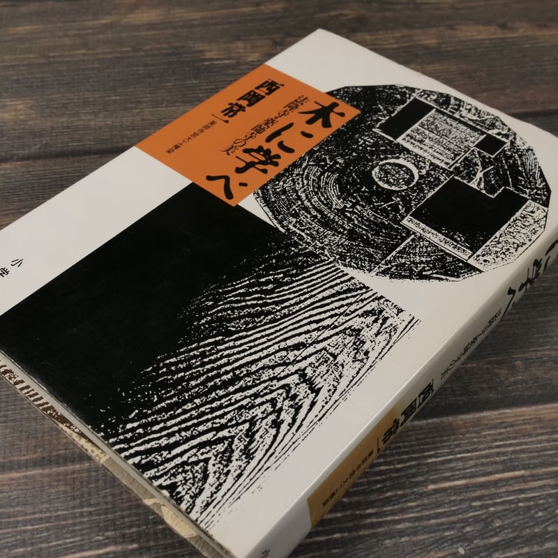 木に学べ 法隆寺・薬師寺の美（B6判）西岡常一 | 古書店うみつばめ