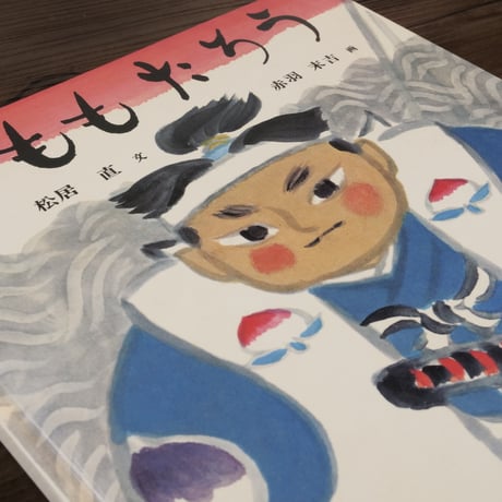 ももたろう（日本傑作絵本シリーズ）（絵本）まついただし文／あかばすえきち絵