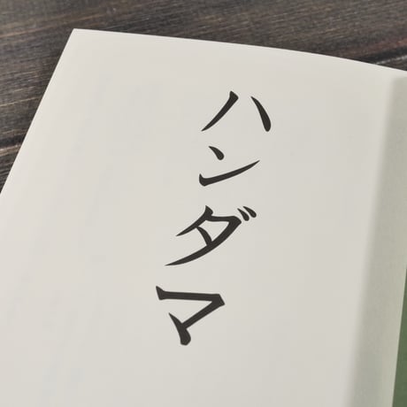 新・野菜　ハンダマ　幻の島野菜を新「緑黄野菜」に　長島ミサ子