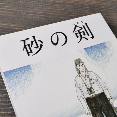 砂の剣　比嘉慂