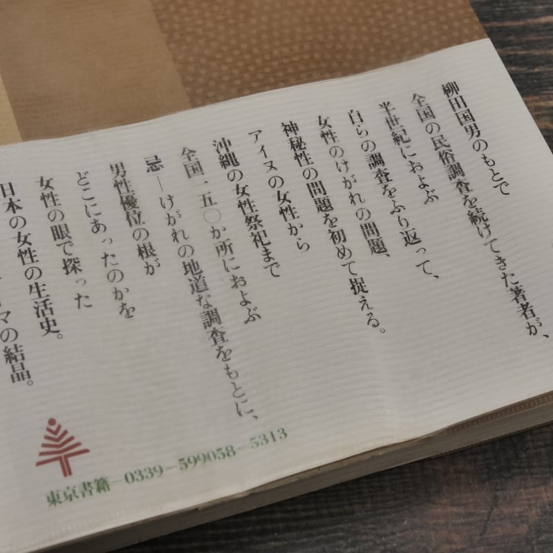 女の民俗誌 そのけがれと神秘 瀬川清子 | 古書店うみつばめ