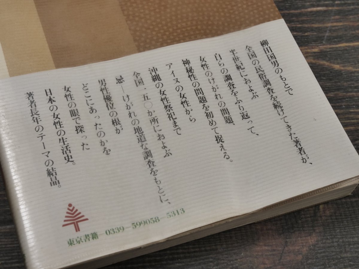 女の民俗誌 そのけがれと神秘 瀬川清子 | 古書店うみつばめ
