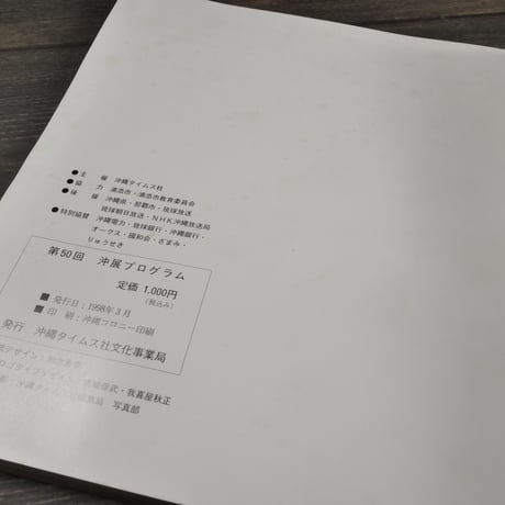 沖展・50周年記念展　沖縄タイムス社