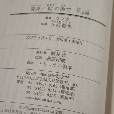 変身／掟の前で 他2篇　カフカ（光文社古典新訳文庫）