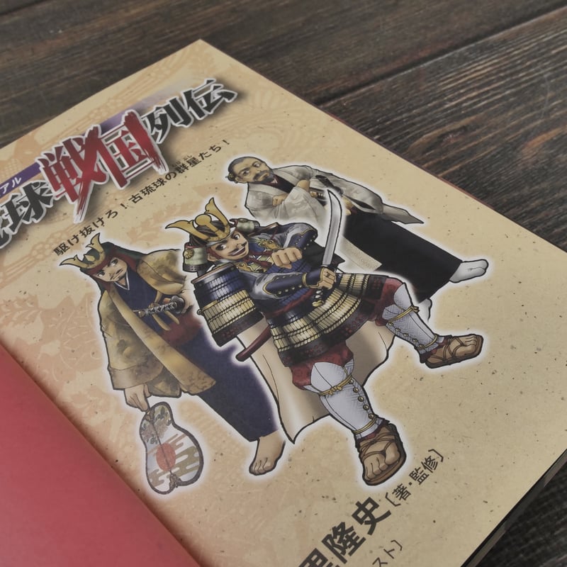 歴史ビジュアル 琉球戦国列伝 駆け抜けろ！古琉球の群星たち！ 上里