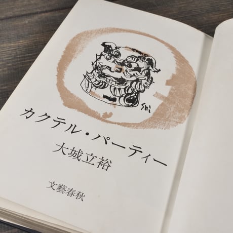 カクテル・パーティー　大城立裕	文藝春秋