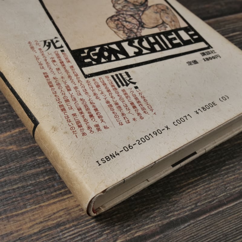 エゴン・シーレ（B6判）フランク・ウィットフォード著/八重樫春樹訳