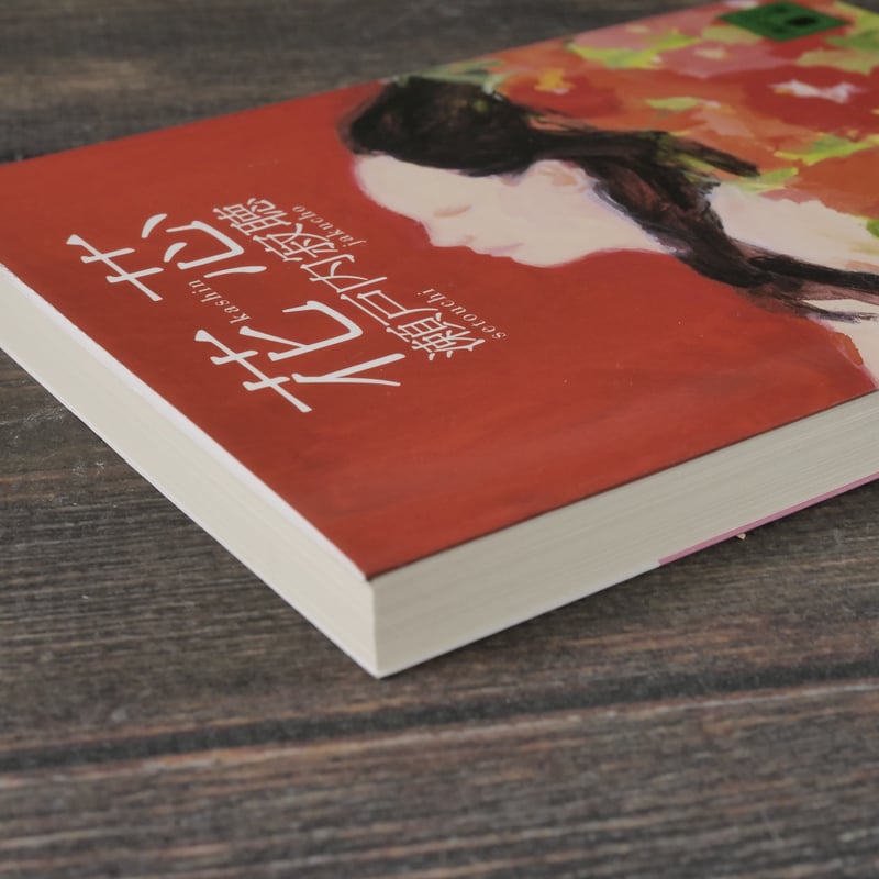 花芯 瀬戸内寂聴（講談社文庫） | 古書店うみつばめ