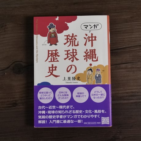 マンガ　沖縄・琉球の歴史　上里隆史