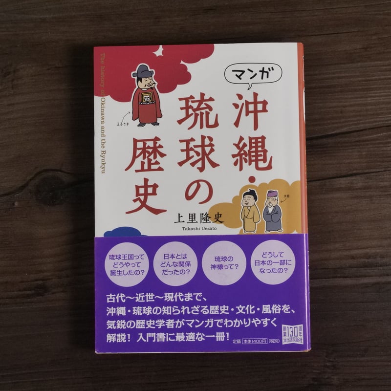 マンガ 沖縄・琉球の歴史 上里隆史 | 古書店うみつばめ