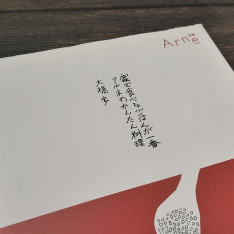 別冊Arne 家で食べるごはんが一番 アルネのかんたん料理　大橋歩