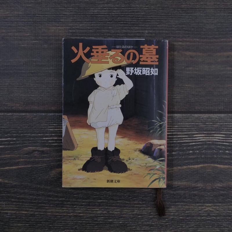 アメリカひじき・火垂るの墓 (1968年) Amazon.co.jp: アメリカひじき,火垂るの墓 : 野坂 昭如: 本