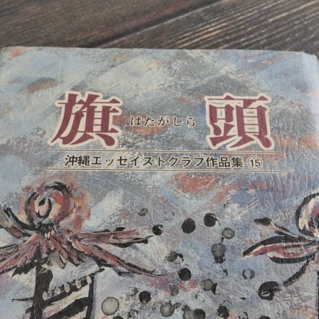 沖縄エッセイストクラブ作品集⑮　旗頭　沖縄エッセイストクラブ編