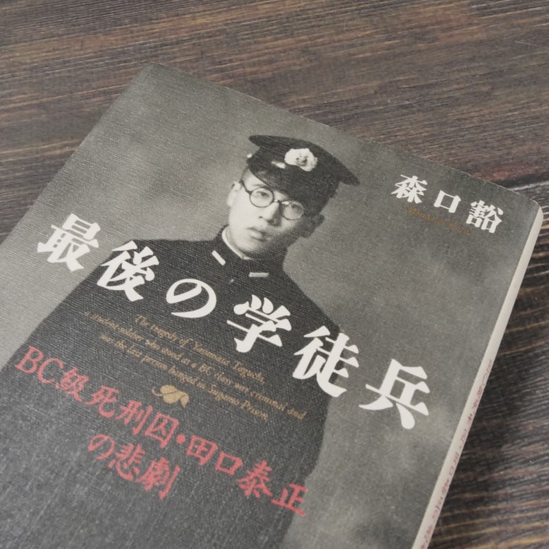 最後の学徒兵 BC級死刑囚・田口泰正の悲劇 森口豁 | 古書店うみ