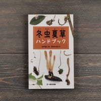 冬虫夏草ハンドブック　著：盛口満　写真：安田真　旧版初版